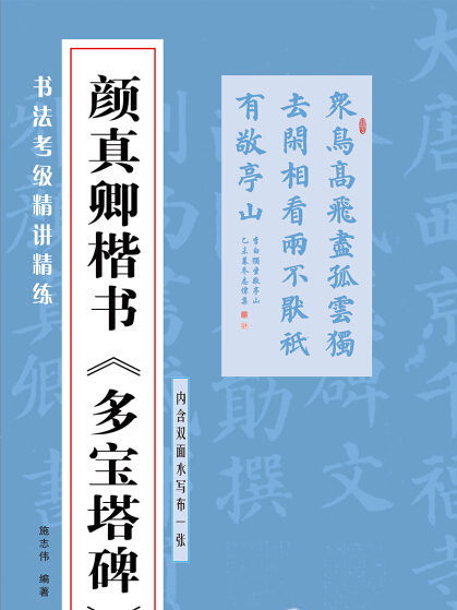 書法考級精講精練顏真卿楷書多寶塔碑