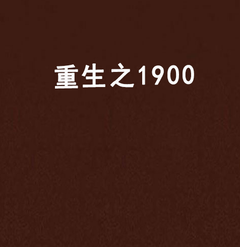 重生之1900