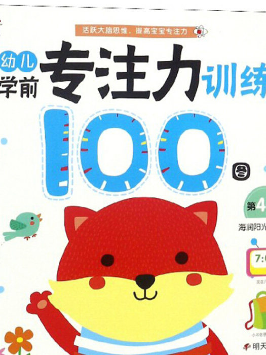 幼兒學前專注力訓練100圖（第4階段）