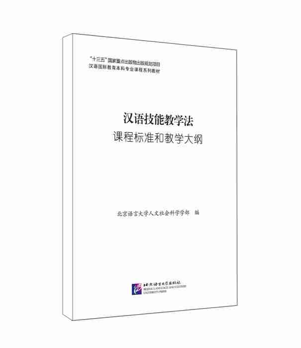 漢語技能教學法課程標準和教學大綱