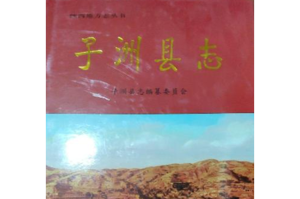 子洲縣誌