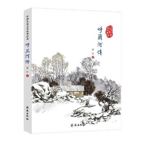 呼蘭河傳(2015年濟南出版社出版的圖書)