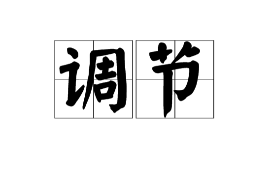 調節(漢語辭彙)