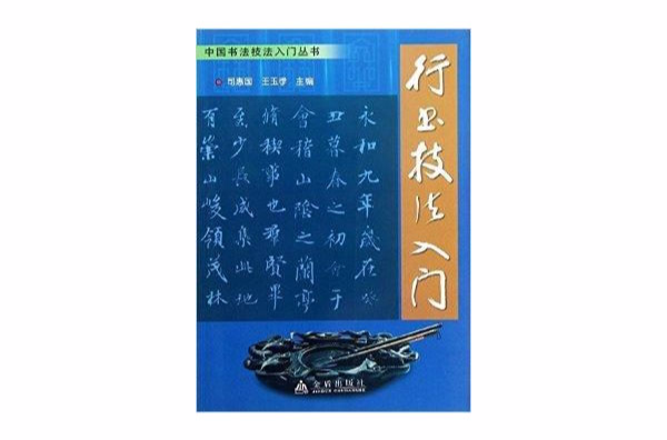 中國書法技法入門叢書：行書技法入門