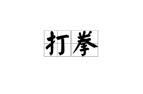 打拳(漢語詞語)