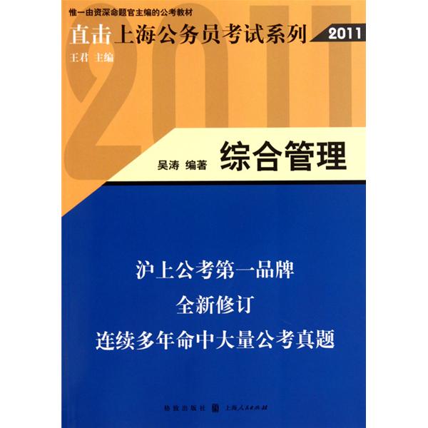 直擊上海公務員考試系列：綜合管理