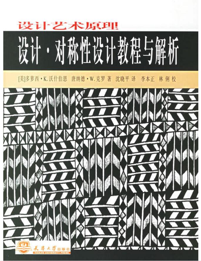 設計藝術原理：設計·對稱性設計教程與解析