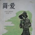 簡·愛(1980年上海譯文出版社出版的圖書)