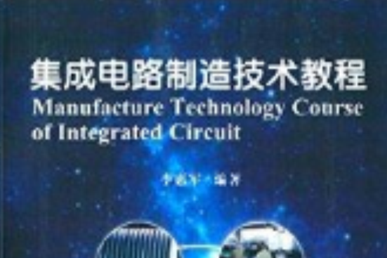 積體電路製造技術教程