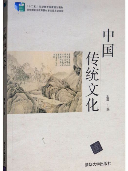 中醫與中國傳統文化(2014年11月1日清華大學出版社出版的圖書)