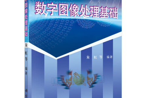 數字圖像處理基礎(科學出版社2021年12月出版的書籍)