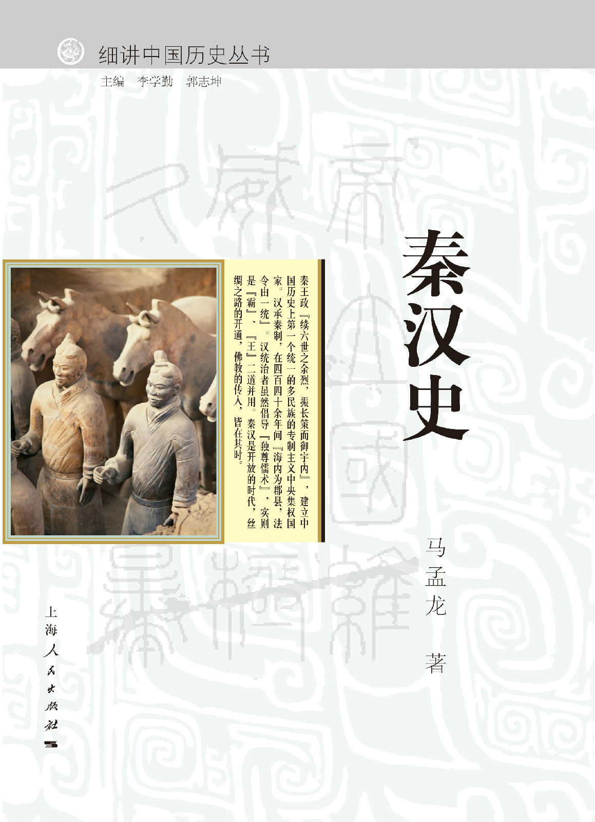 秦漢史(細講中國歷史叢書之一，馬孟龍著)