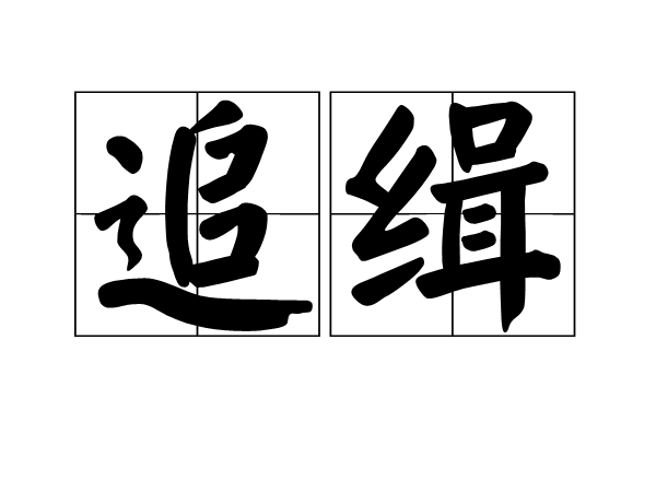 追緝(漢語詞語)