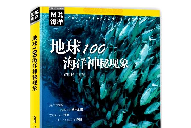 地球100海洋神秘現象