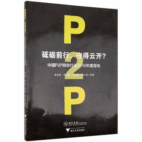 砥礪前行：守得雲開？——中國P2P網貸行業2016年度報告