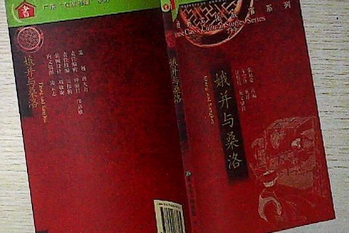 娥並與桑洛(2007年廣東教育出版社出版的圖書)