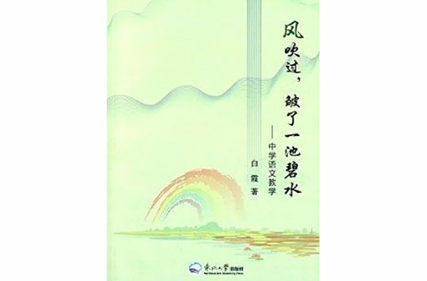 風吹過，皺了一池碧水：中學語文教學