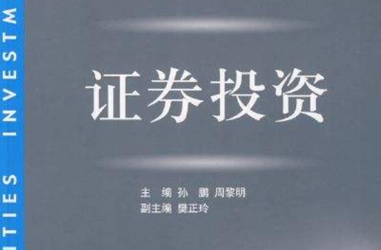 證券投資(東北財經大學出版社出版圖書)