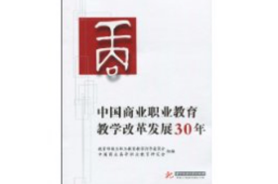 中國商業職業教育教學改革發展30年
