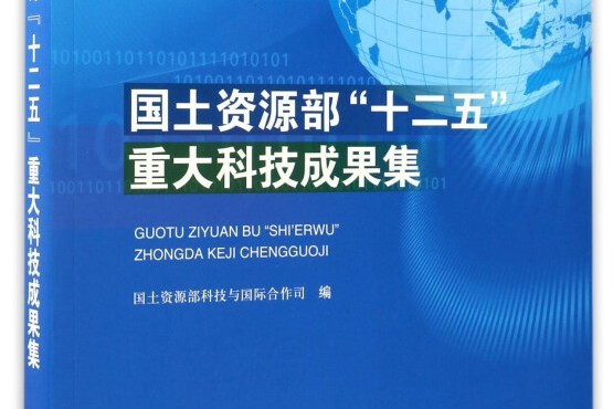 國土資源部“十二五”重大科技成果集