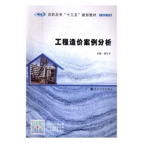 工程造價案例分析(2017年南京大學出版社出版的圖書)