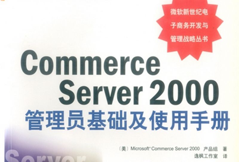 Commerce Server 2000管理員基礎及使用手冊