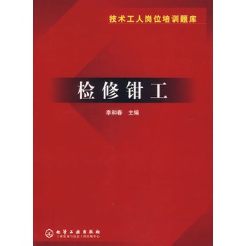 檢修鉗工(化學工業出版社2006年出版圖書)