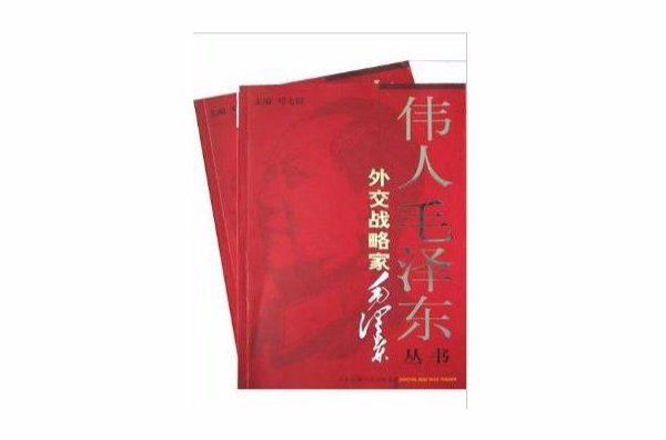 外交戰略家毛澤東/偉人毛澤東叢書