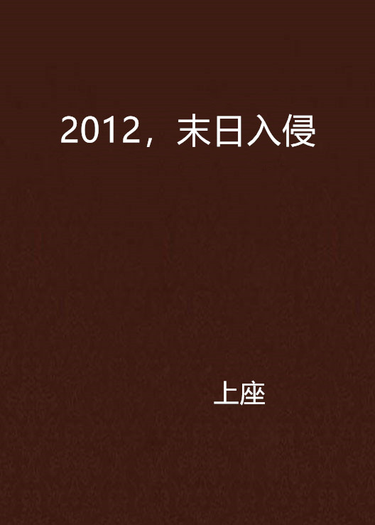 2012，末日入侵