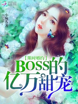 億萬BOSS的小萌妻