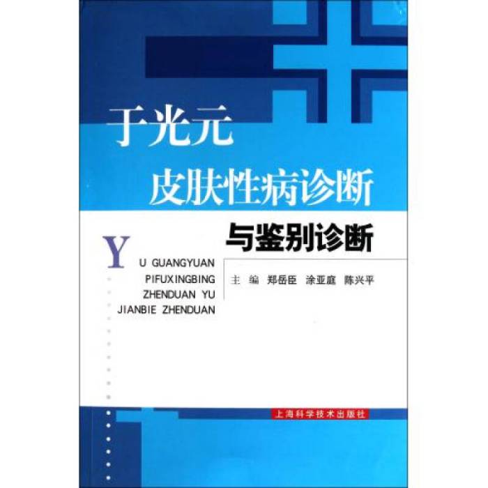 於光元皮膚性病診斷與鑑別診斷