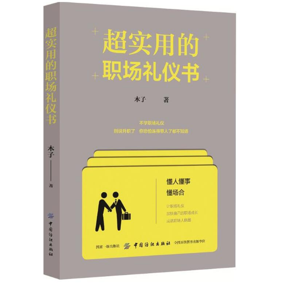 超實用的職場禮儀書