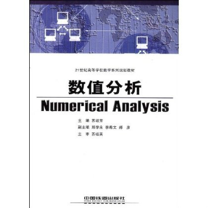 數值分析(2007年中國鐵道出版社出版圖書)