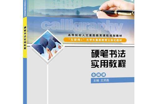 硬筆書法實用教程(2018年清華大學出版社出版的圖書)