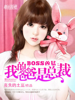 BOSS兇猛：我的爸爸是總裁