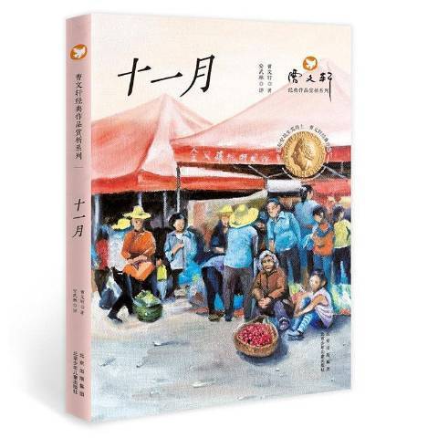 十一月(2021年北京少年兒童出版社出版的圖書)