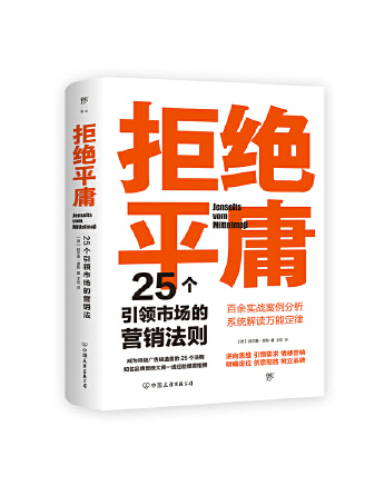 拒絕平庸：25個引領市場的行銷法則