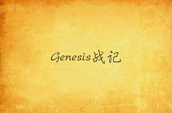 Genesis戰記