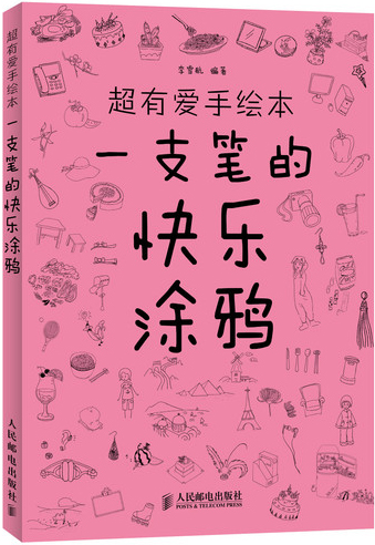 超有愛手繪本：一支筆的快樂塗鴉