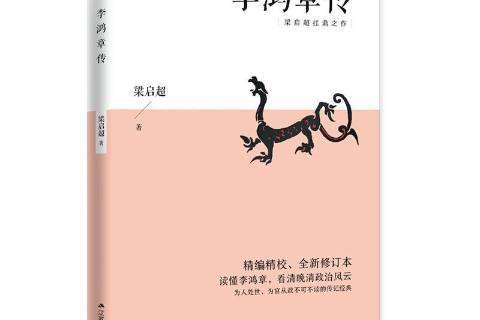 李鴻章傳(2020年江蘇人民出版社出版的圖書)