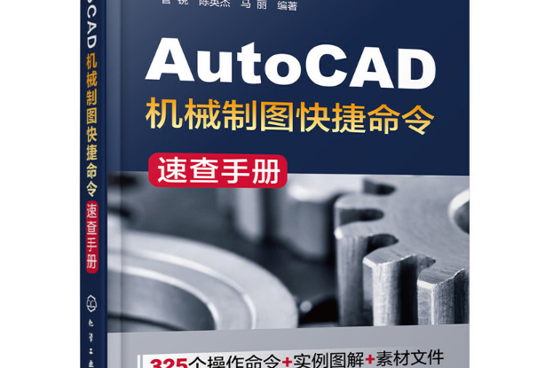 AutoCAD機械製圖快捷命令速查手冊