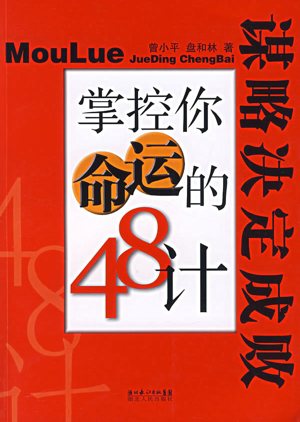 掌控你命運的48計