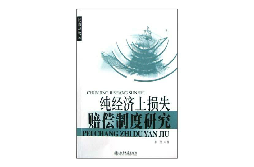 純經濟上損失賠償制度研究