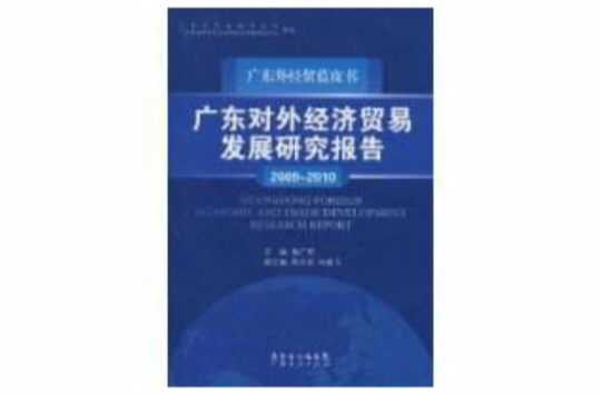 廣東對外經濟貿易發展研究報告(廣東外經貿藍皮書：廣東對外經濟貿易發展研究報告)