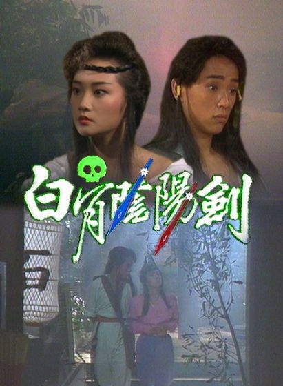 白骨陰陽劍(1989年王偉仁執導電視連續劇)