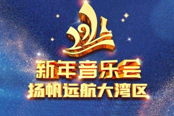 2021新年音樂會——揚帆遠航大灣區