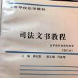 司法文書教程（修訂本）