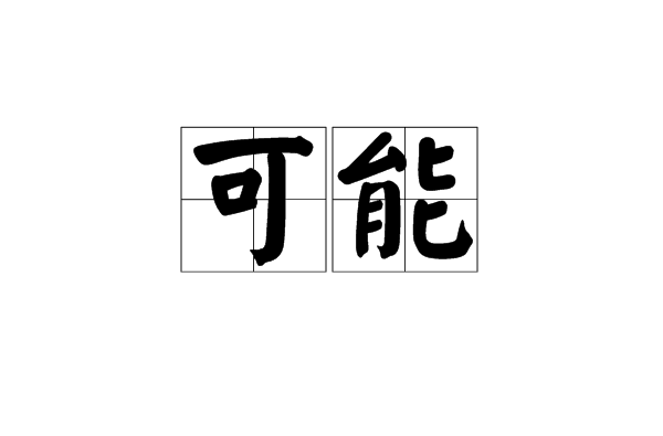 可能(漢語詞語)