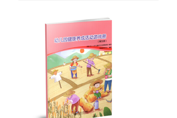 幼稚園健康養成活動遊戲冊（第五冊）