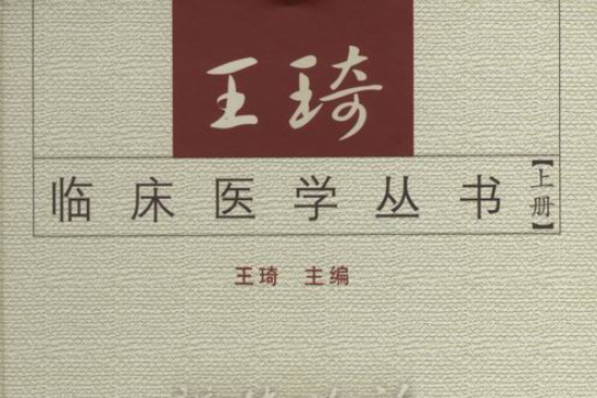 王琦臨床醫學叢書